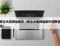 冠县密云大型网站制作（密云大型网站制作招聘信息）