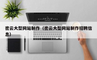 冠县密云大型网站制作（密云大型网站制作招聘信息）